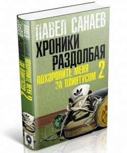 Книга Павла Санаева "Хроники Раздолбая"